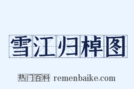雪江归棹图是什么意思的图片